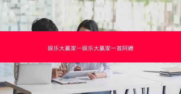 娱乐大赢家—娱乐大赢家一首阿嬷