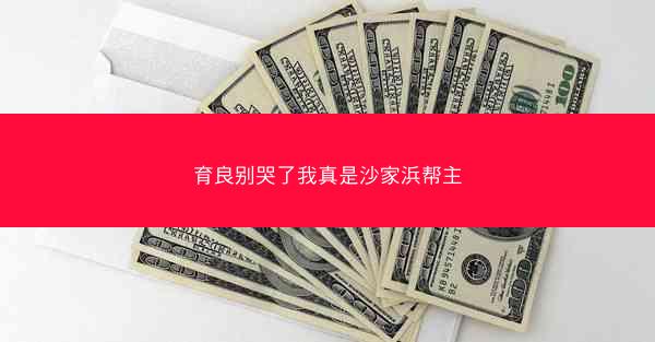 育良别哭了我真是沙家浜帮主