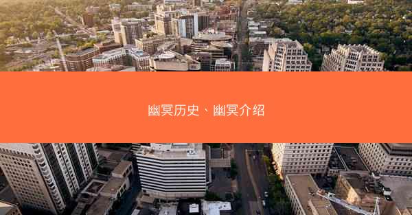 幽冥历史、幽冥介绍