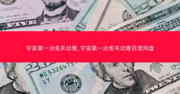 宇宙第一治愈系幼崽_宇宙第一治愈系幼崽百度网盘
