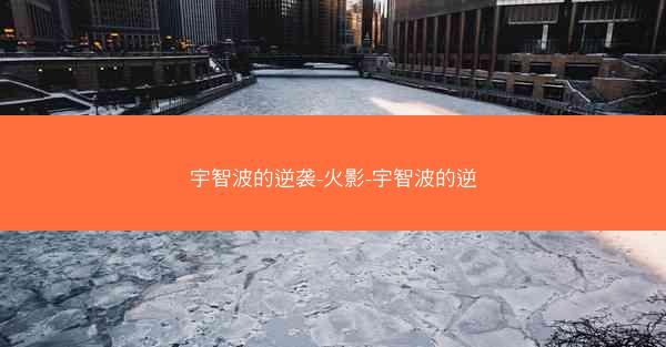 宇智波的逆袭-火影-宇智波的逆