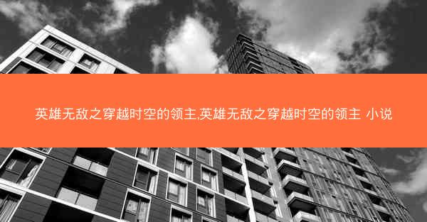 英雄无敌之穿越时空的领主,英雄无敌之穿越时空的领主 小说