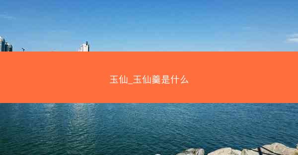 玉仙_玉仙羹是什么