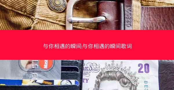 与你相遇的瞬间;与你相遇的瞬间歌词