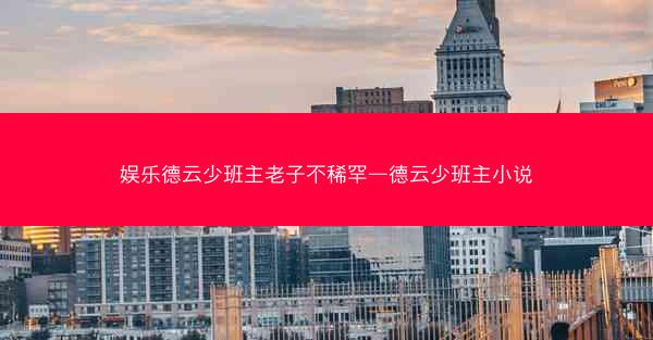 娱乐德云少班主老子不稀罕—德云少班主小说