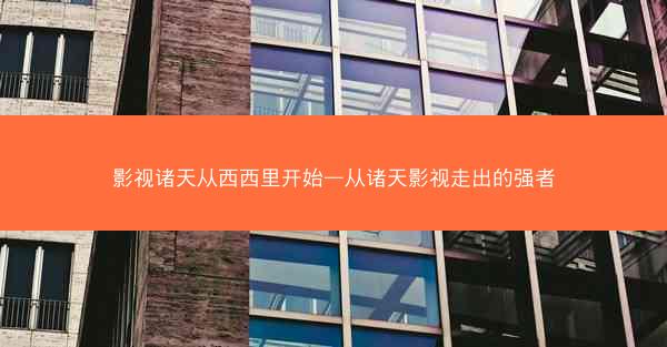 影视诸天从西西里开始—从诸天影视走出的强者