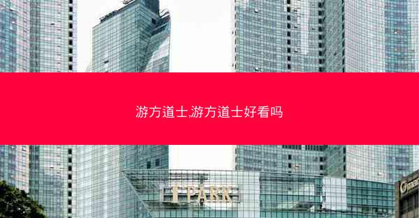 游方道士,游方道士好看吗