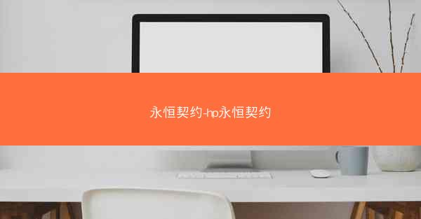永恒契约-hp永恒契约 永恒契约-hp永恒契约