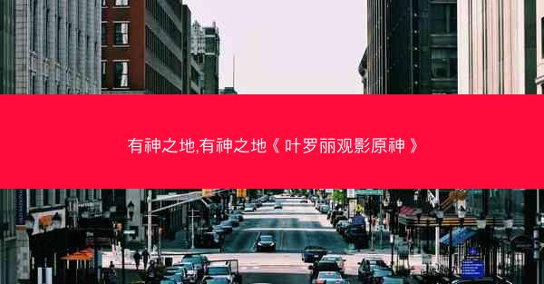 有神之地,有神之地《叶罗丽观影原神》