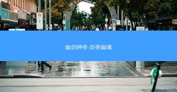 幽剑神帝-剑帝幽魂