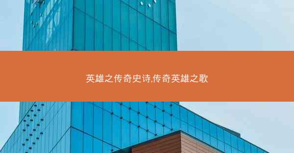 英雄之传奇史诗,传奇英雄之歌