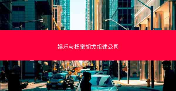 娱乐与杨蜜胡戈组建公司