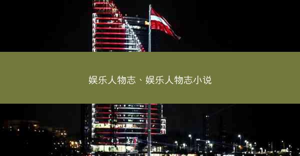 娱乐人物志、娱乐人物志小说 娱乐人物志、娱乐人物志小说