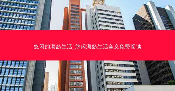 悠闲的海岛生活_悠闲海岛生活全文免费阅读