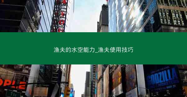 渔夫的水空能力_渔夫使用技巧