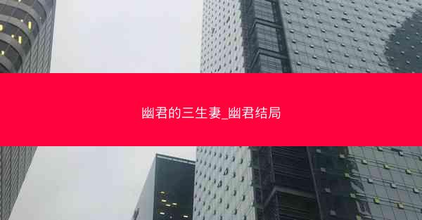 幽君的三生妻_幽君结局