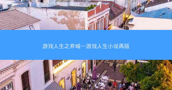 游戏人生之弃城—游戏人生小说再版 游戏人生之弃城—游戏人生小说再版
