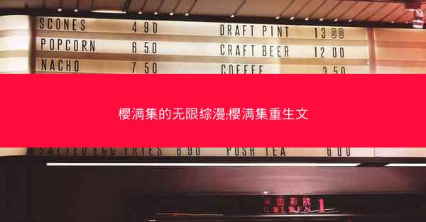 樱满集的无限综漫;樱满集重生文