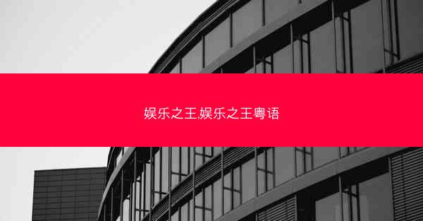 娱乐之王,娱乐之王粤语