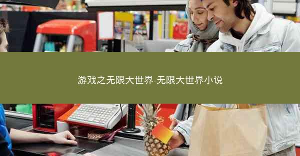 游戏之无限大世界-无限大世界小说