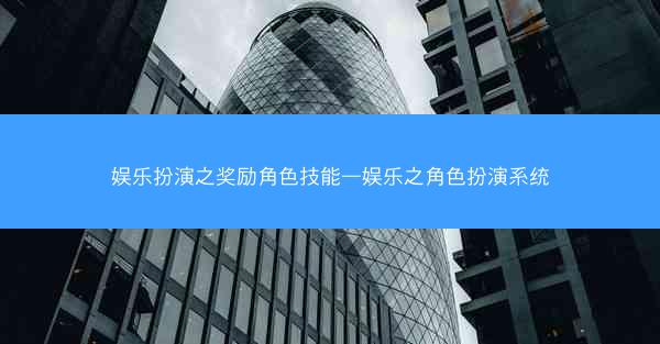 娱乐扮演之奖励角色技能—娱乐之角色扮演系统