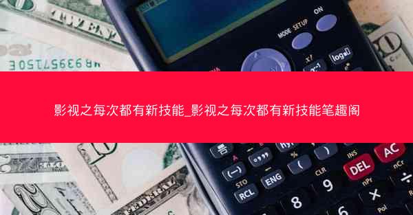 影视之每次都有新技能_影视之每次都有新技能笔趣阁