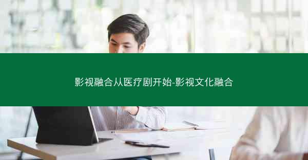 影视融合从医疗剧开始-影视文化融合