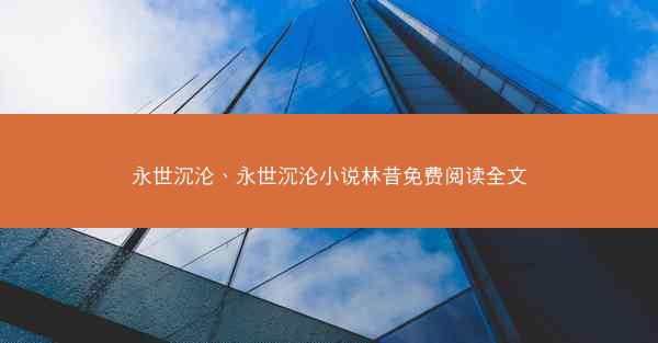 永世沉沦、永世沉沦小说林昔免费阅读全文