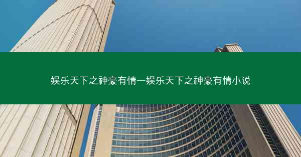 娱乐天下之神豪有情—娱乐天下之神豪有情小说