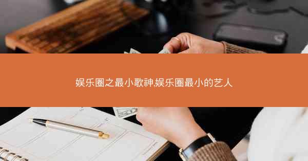 娱乐圈之最小歌神,娱乐圈最小的艺人
