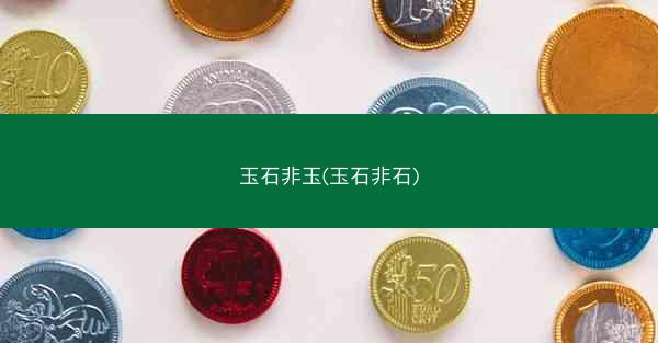 玉石非玉(玉石非石)