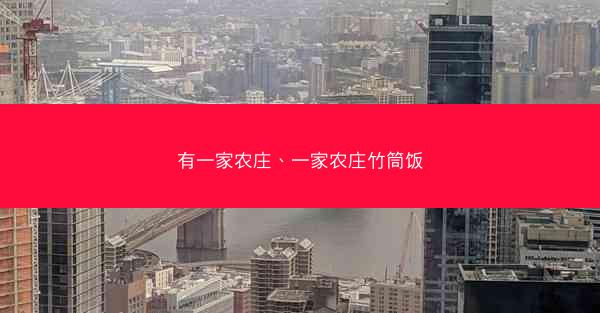有一家农庄、一家农庄竹筒饭
