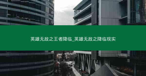 英雄无敌之王者降临_英雄无敌之降临现实