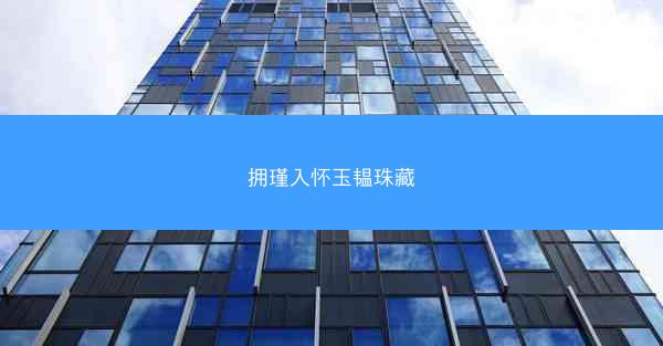 拥瑾入怀玉韫珠藏
