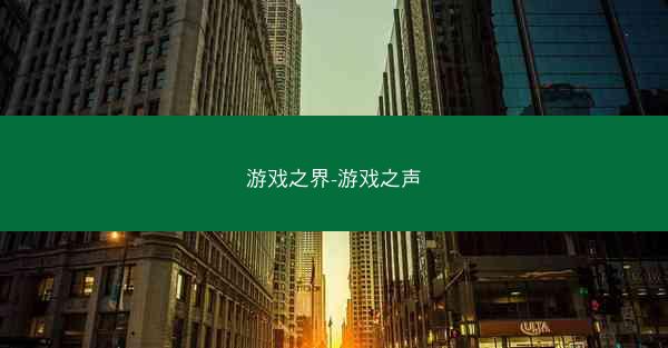 游戏之界-游戏之声 游戏之界-游戏之声