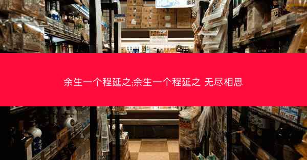 余生一个程延之;余生一个程延之 无尽相思