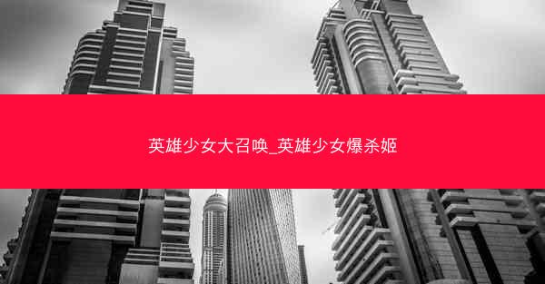 英雄少女大召唤_英雄少女爆杀姬