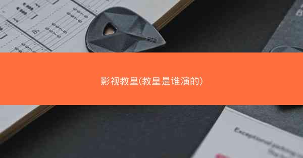 影视教皇(教皇是谁演的)