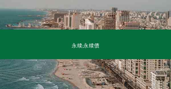 永续;永续债