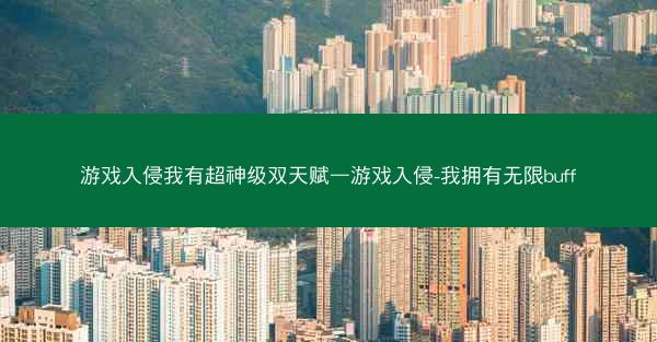游戏入侵我有超神级双天赋—游戏入侵-我拥有无限buff