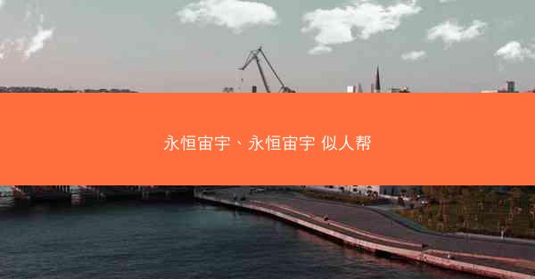 永恒宙宇、永恒宙宇 似人帮 永恒宙宇、永恒宙宇 似人帮