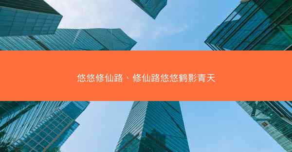悠悠修仙路、修仙路悠悠鹤影青天