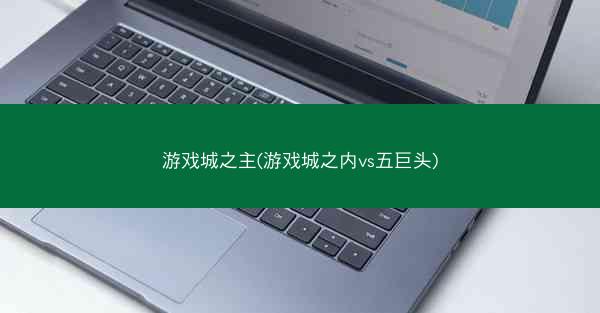 游戏城之主(游戏城之内vs五巨头)