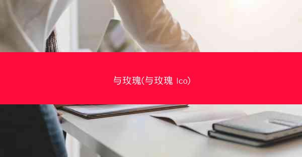 与玫瑰(与玫瑰 lco)