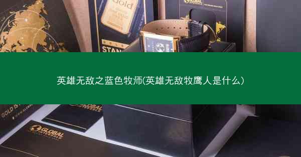 英雄无敌之蓝色牧师(英雄无敌牧鹰人是什么)
