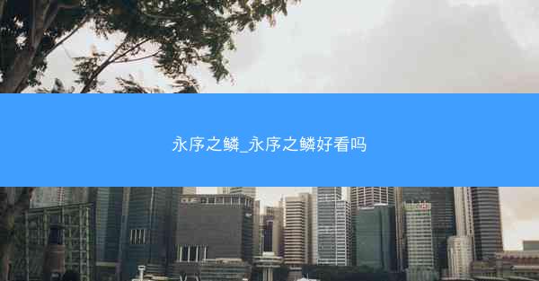 永序之鳞_永序之鳞好看吗