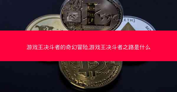 游戏王决斗者的奇幻冒险,游戏王决斗者之路是什么