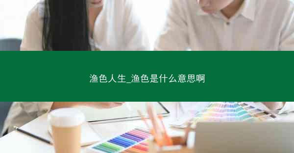 渔色人生_渔色是什么意思啊