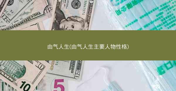 由气人生(由气人生主要人物性格)