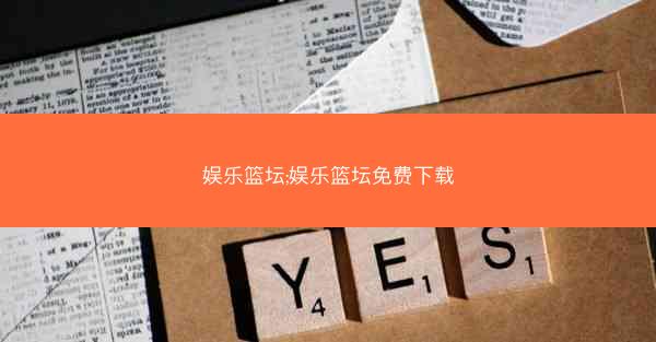 娱乐篮坛;娱乐篮坛免费下载
